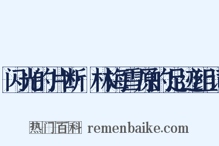 闪光的片断·林海雪原的足迹组词是什么意思的图片